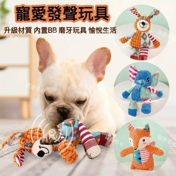 [ 寵愛毛宅 ]寵物玩具 寵物抱枕 寵物毛玩具 互動發聲玩具 毛絨磨牙玩具 耐磨 耐咬 狐狸玩具 大象玩具 小狗發聲玩具
