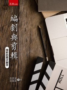 編劇與剪輯：電影的兩次創作[二手書_良好]