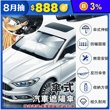 防曬隔熱車用遮陽傘 汽車防曬(大/小款)