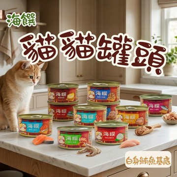 海饌白身鮪魚罐 貓副食罐 貓咪罐頭 貓食品 貓副食罐 白身鮪魚 鮪魚罐 貓副食 貓罐 寵物罐頭