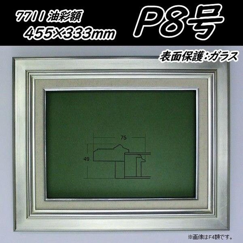 7711 シルバー P8号455×333mm 油彩用額縁 油彩額 油絵額縁 油絵額 