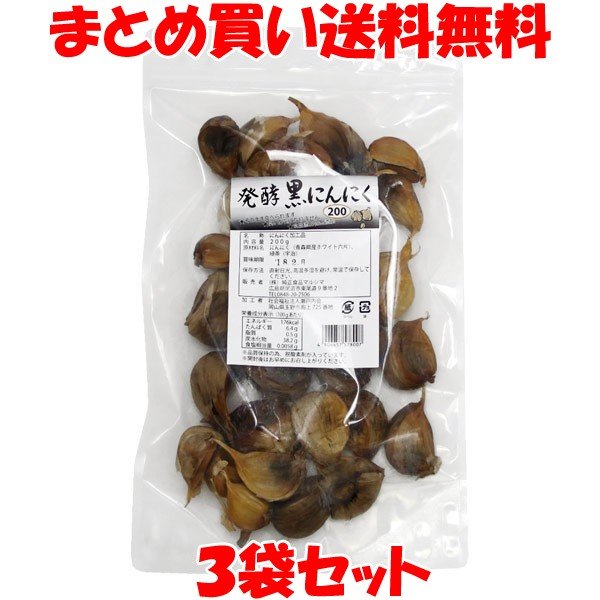 ポイント10倍 発酵黒にんにく200g×3袋セット まとめ買い送料無料