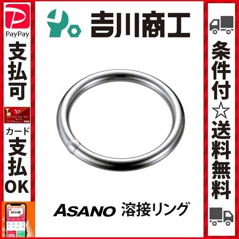 溶接リング 8mm×60mm ASANO 浅野金属 AK12540 [ML] - ボート