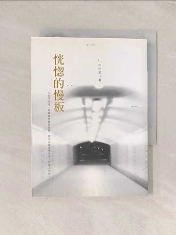 【書寶二手書T1／一般小說_TI3】恍惚的慢板_柯裕棻