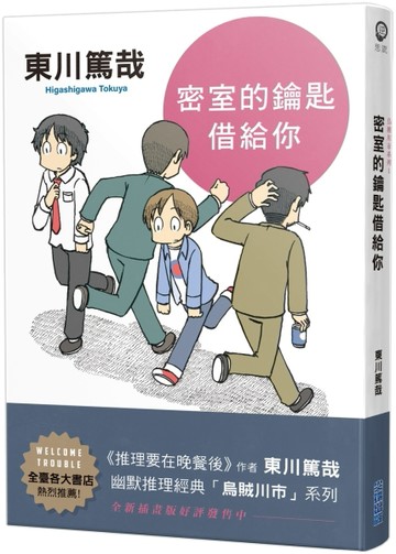 密室的鑰匙借給你（全新插畫版）[二手書_全新]