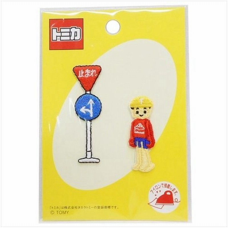 トミカ アイロンパッチ2枚セット 標識 プラキッズ グッズ ワッペン キャラクター Tomica パイオニア 手芸用品 通販 Lineポイント最大0 5 Get Lineショッピング
