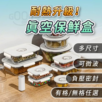 【Gooday🌟台灣出貨】真空保鮮盒 真空盒 玻璃保鮮盒 保鮮盒 真空保鮮 食品保鮮盒 真空收納盒 分隔便當盒 密封盒