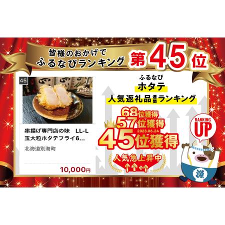 ふるさと納税 串揚げ専門店の味　LL-L玉大粒ホタテフライ6個 （ ほたて 帆立 ホタテ 貝柱 ほたて貝柱 ホタテ貝柱 帆立貝柱 フライ 串揚げ 北海道.. 北海道別海町