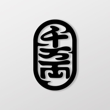 千萬兩/車貼 SunBrother孫氏兄弟 3M 反光貼紙 防水貼紙 車貼貼紙