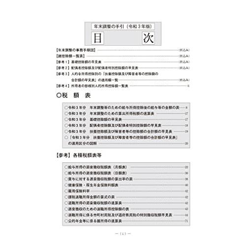 わかりやすい年末調整の手引（令和３年版）