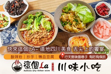 【台北】這個La川味小吃 #GOMAJI吃喝玩樂券#電子票券#中式