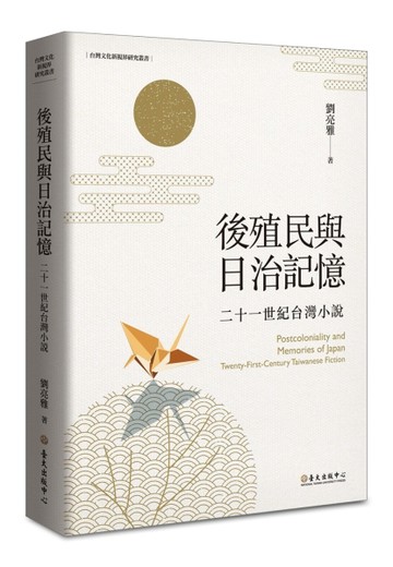 後殖民與日治記憶：二十一世紀台灣小說【二手書_良好】TAAZE讀冊生活