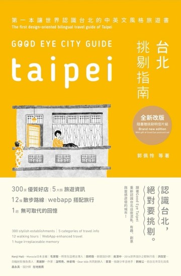 GOOD EYE台北挑剔指南：第一本讓世界認識台北的中英文風格旅遊書【全新增訂版】（[二手書_良好]