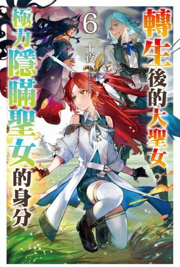 轉生後的大聖女，極力隱瞞聖女的身分(06)首刷限定版【城邦讀書花園】