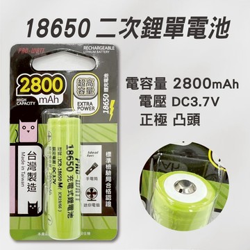 王牌｜華志PRO-WATT 2800mAh 18650長效鋰電池(正極凸頭) 1入