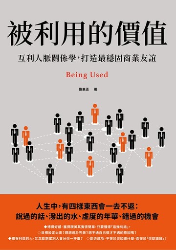 【電子書】被利用的價值：互利人脈關係學，打造最穩固商業友誼