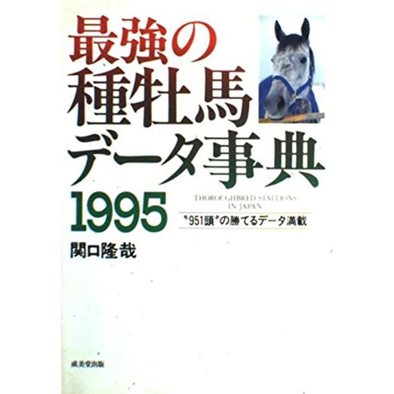 最強の種牡馬データ事典 1995