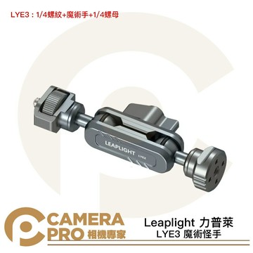 Leaplight 力普萊 LYE3 魔術怪手 17球魔術手 1/4螺紋 1/4螺母 萬向 多功能 [相機專家] 公司貨