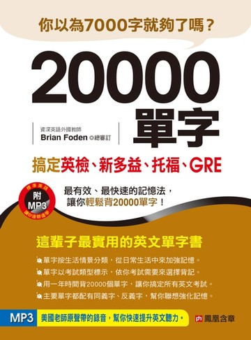 【電子書】20000單字，搞定英檢、新多益、托福、GRE