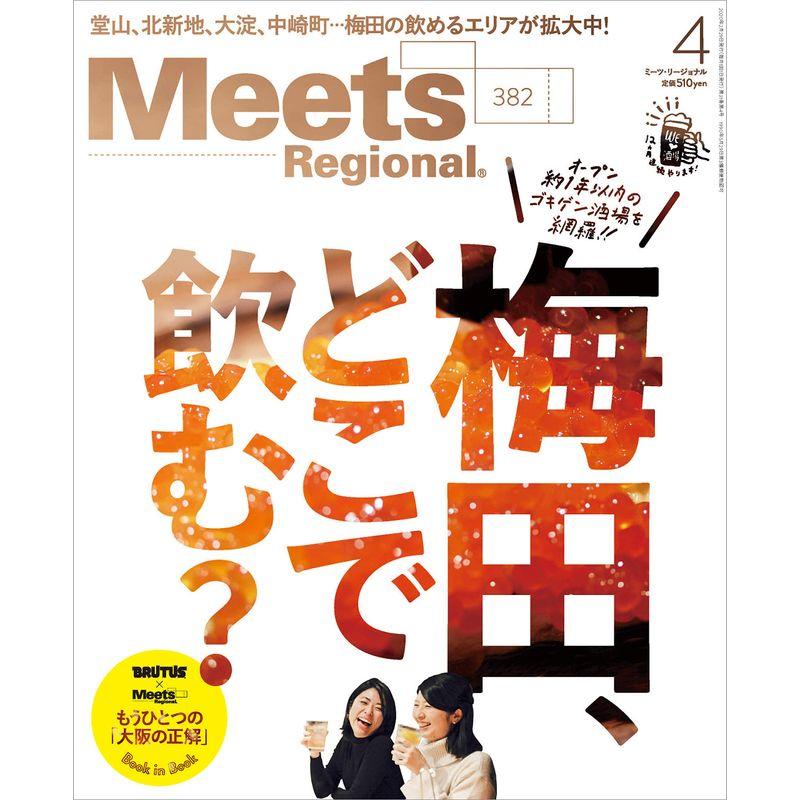 Meets Regional 2020年4月号雑誌