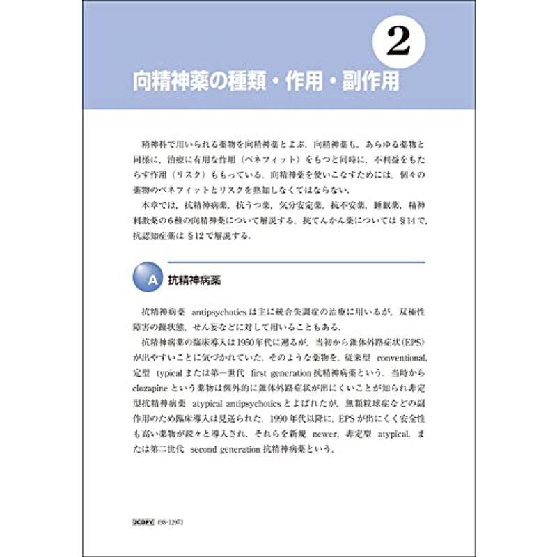 よくわかる精神科治療薬の考え方，使い方 4版