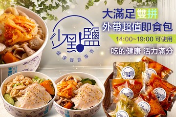 【多分店】少點鹽健康餐盒專賣 #GOMAJI吃喝玩樂券#電子票券#中式