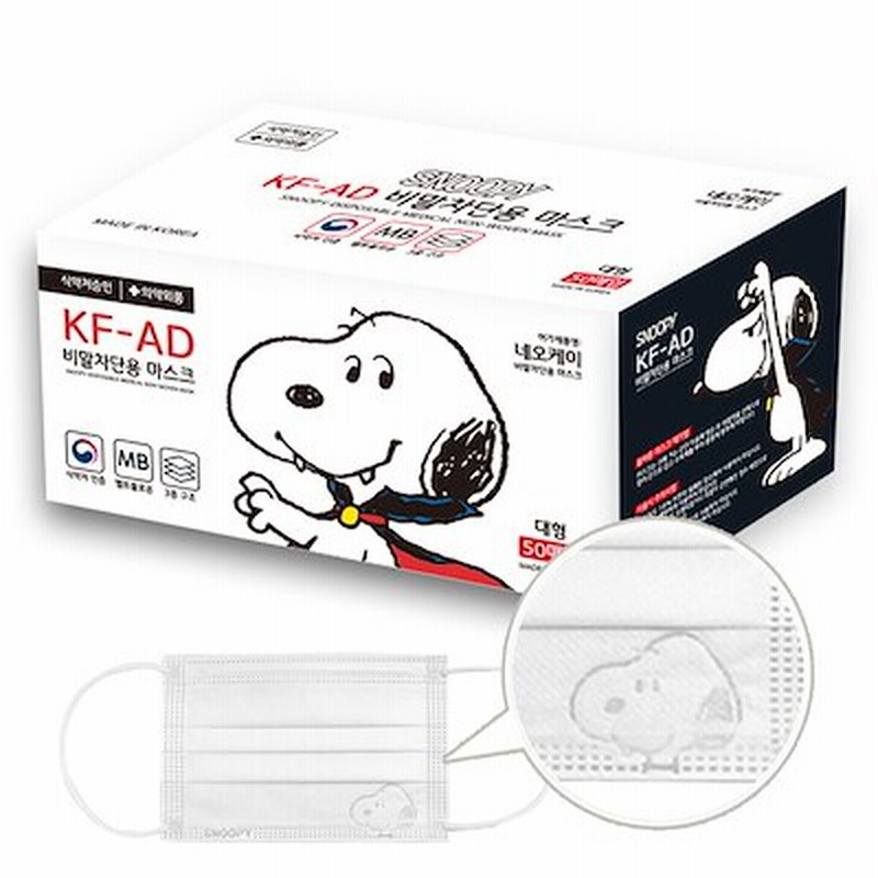 スヌーピー Kf Ad 韓国製 使い捨て マスク 50枚 大人用 子供用 通販 Lineポイント最大1 0 Get Lineショッピング