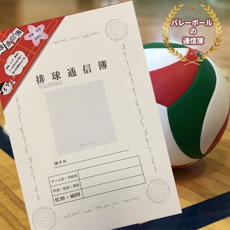 排球通信簿 3部 3枚 通知表 バレーボール 卒団 卒部 卒業 送別会のプレゼント 色紙 メッセージ 通販 Lineポイント最大get Lineショッピング