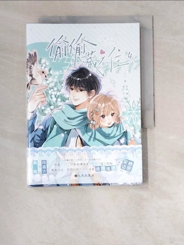 【書寶二手書T3／漫畫書_W5R】偷偷藏不住（4）_簡體_竹已