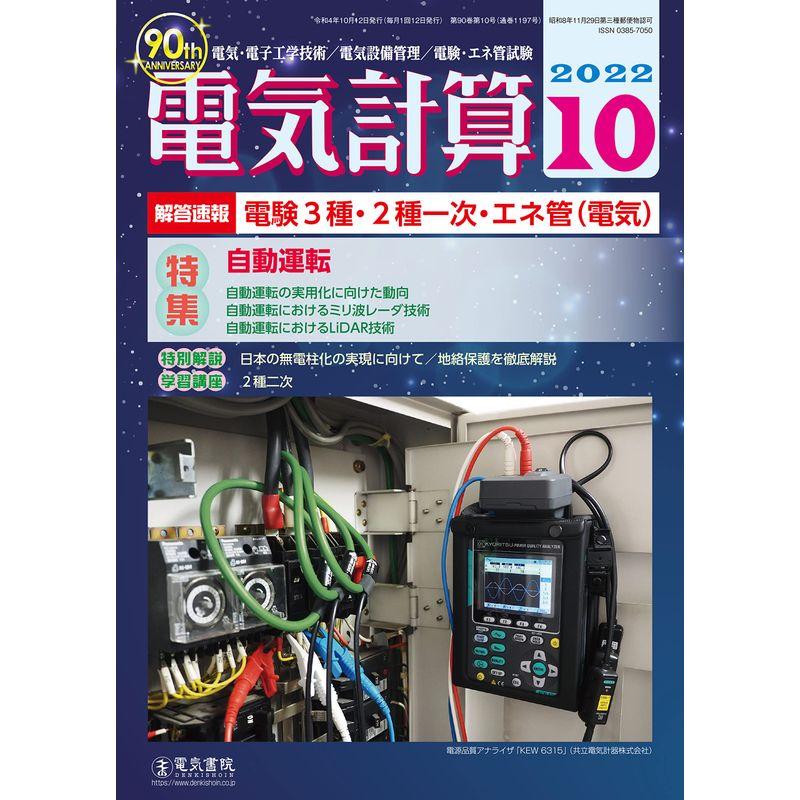 電気計算2022年10月号