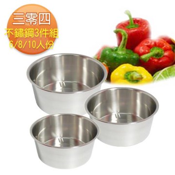 三零四嚴選調理內鍋3件組(6/8/10人份/3入組)
