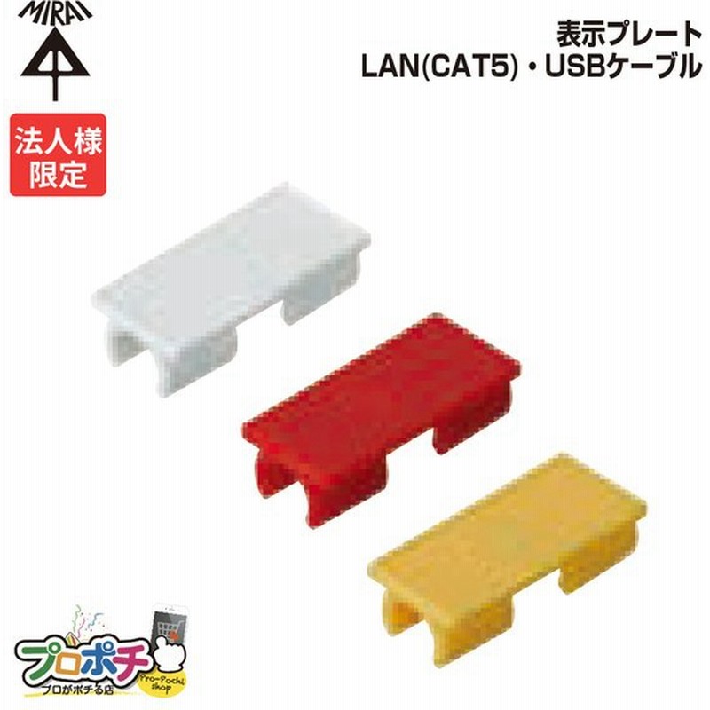 法人限定】 未来工業 GKF-LAN 表示プレート ケーブル用 LAN CAT5 USB 