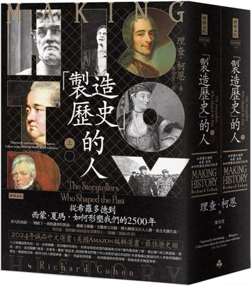 「製造歷史」的人：從希羅多德到西蒙．夏瑪，如何形塑我們的2500年（上下冊套書，不分冊售）【城邦讀書花園】