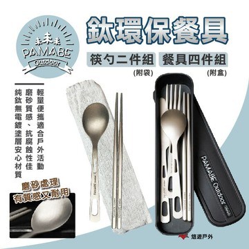 【PAMABE OUTDOOR】鈦環保餐具 2件組/4件組 純鈦 鈦餐具 鈦湯匙 鈦筷子 鈦叉子 輕量 露營 悠遊戶外