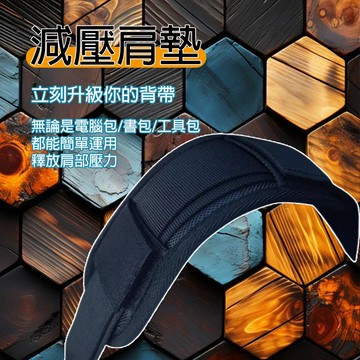 [樂瘋]加厚款減壓肩墊 書包減壓背帶 背包減壓墊 3cm加厚款 魔鬼粘 減壓背帶墊 背帶墊 止滑減壓墊 A639