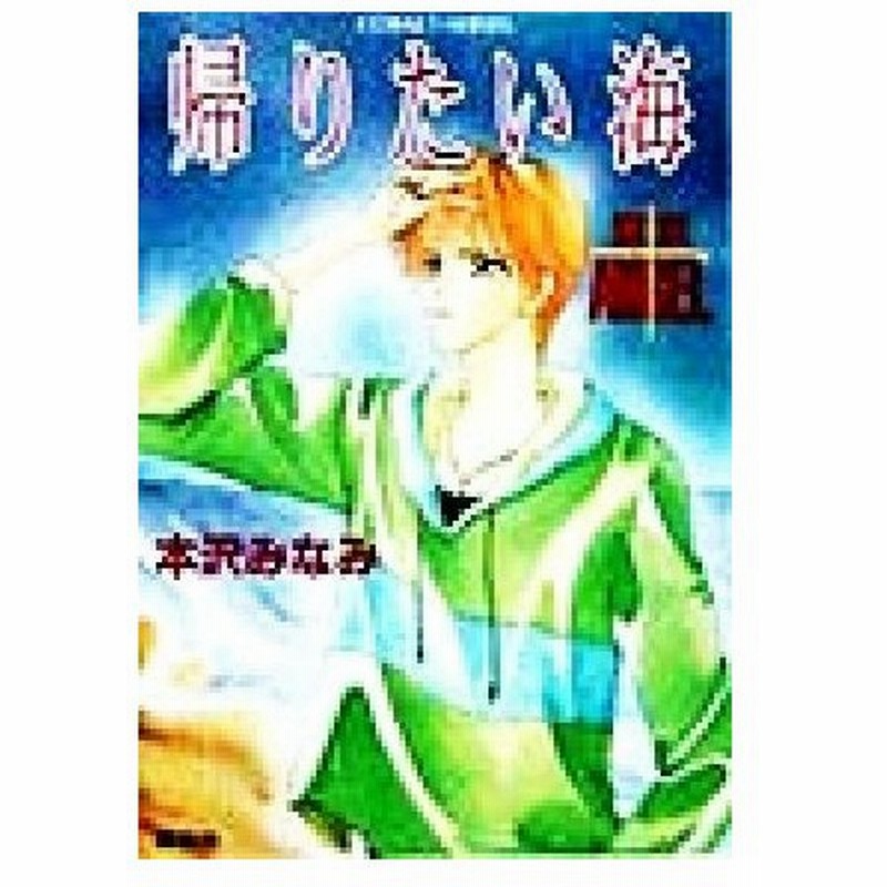 帰りたい海 東京ａｎｇｅｌ コバルト文庫 本沢みなみ 著者 通販 Lineポイント最大0 5 Get Lineショッピング