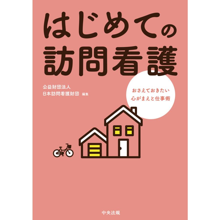 はじめての訪問看護 ―おさえておきたい心がまえと仕事術 電子書籍版   編集:公益財団法人日本訪問看護財団