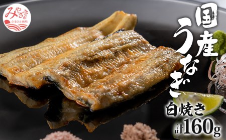 国産うなぎ白焼き 計160g