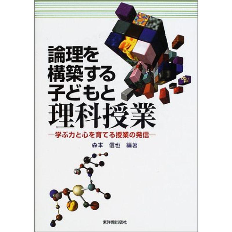 論理を構築する子どもと理科授業?学ぶ力と心を育てる授業の発信