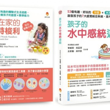 用生活中的感統遊戲提升 語言能力x數學能力x學習力 套書(共2本)【城邦讀書花園】