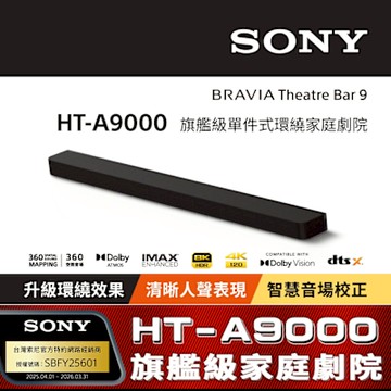 【Sony索尼】HT-A9000 旗艦級單件式環繞家庭劇院 (公司貨 保固12個月)
