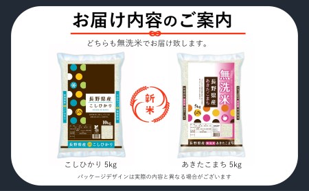 信州人気米 2銘柄 食べ比べ 無洗米 10kg 長野県産 こしひかり・あきたこまち 各5kg