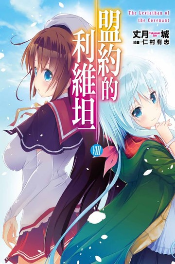【電子書】盟約的利維坦(08)完