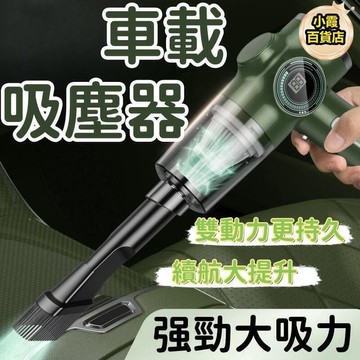 （爆款熱賣）（國際精品）【免運】車家兩用吸塵器 無線吸塵器 車載吸塵器 小型吸塵器 迷妳吸塵器 大吸力吸塵器 手持吸塵器 車內清潔神器