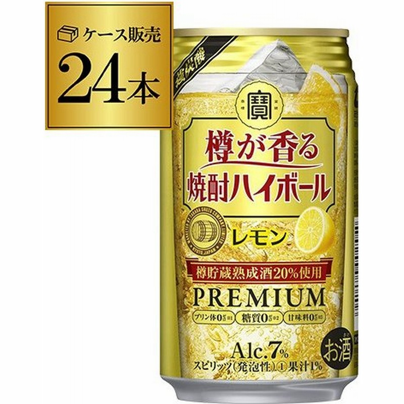 タカラ 樽が香る焼酎ハイボール レモン 350ml 缶 24本 宝 酎ハイ 1ケース 24缶 Takara 樽熟成 ハイボール 長s 通販 Lineポイント最大0 5 Get Lineショッピング