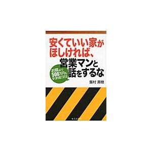 安くていい家がほしければ,営業マンと話をするな お隣より500万円も安く家を建てる方法