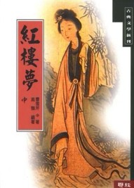 紅樓夢（中）[二手書_良好]