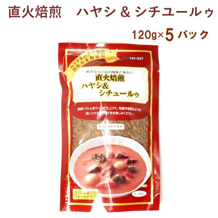 ムソー 直火焙煎ハヤシ＆シチュールゥ 120g 5袋 送料込