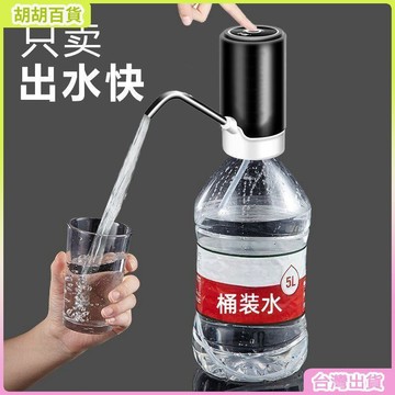 台灣有貨🚚【超低價】桶裝水抽水器自動飲水器電子神器家用充電式電動飲水機