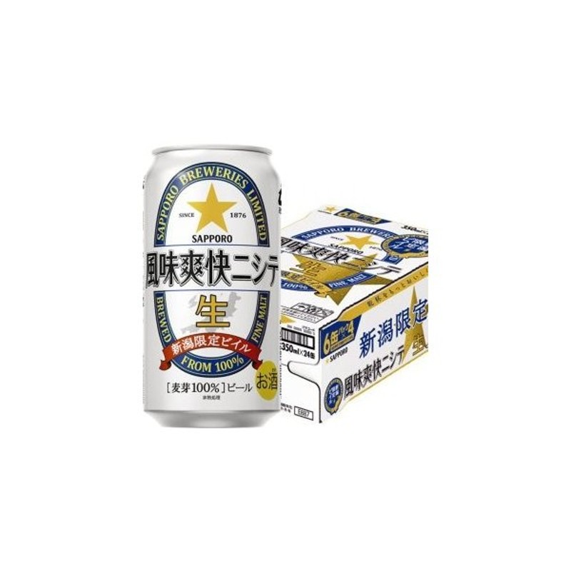 SAPPORO 風味爽快ニシテ350缶×1ケース「新潟限定ビール」 - 通販